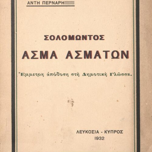 21 x 14 εκ. 28 σ. + 4 σ. χ.α., όπου στο εξώφυλλο ίχνη από σκισμένο, επικολλημέ�